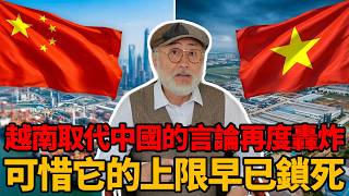 越南崛起取代中國的言論再次轟炸網絡，只可惜它的上限早鎖死了丨老馬矢途