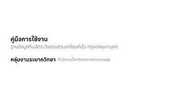 คู่มือการใช้งาน ฐานข้อมูลทีมเฝ้าระวังสอบสวนเคลื่อนที่เร็ว กรุงเทพมหานคร