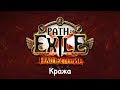 Path of Exile: Кража - стрим 2022.01.07/Jurassic2