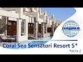 Обзор отеля CORAL SEA SENSATORI 5* (Египет, Шарм-Эль-Шейх)