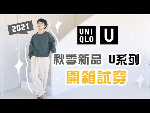 開箱UNIQLO秋冬U系列！值得買嗎？特別推薦的超強單品