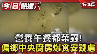 營養午餐都菜蟲! 偏鄉中央廚房爆食安疑慮｜TVBS新聞 @TVBSNEWS01