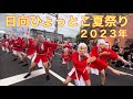 ４年ぶりに開催【日向ひょっとこ夏祭り】2023年