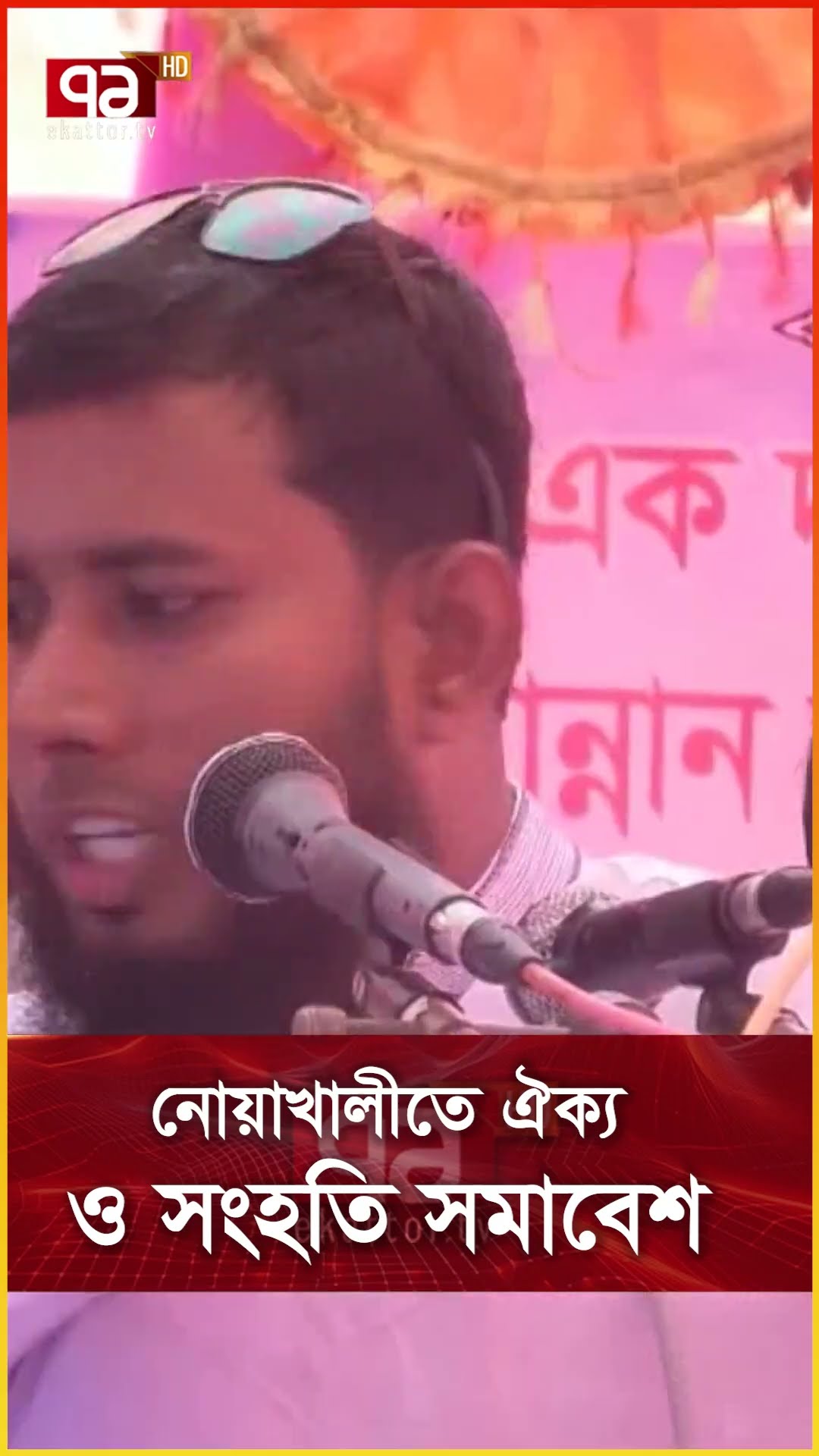 নোয়াখালীতে ঐক্য ও সংহতি সমাবেশ
