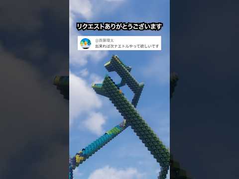 推しポケモンを作ります！ナエトル（作成希望はコメント欄へ）#minecraft #ポケモン #Shorts