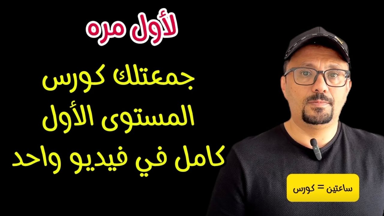 جميع دروس المستوى الأول في فيديو واحد