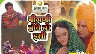 BINANI HOVE TO ISI rajasthani FULL MOVIE बीनणी होवै तो इसी