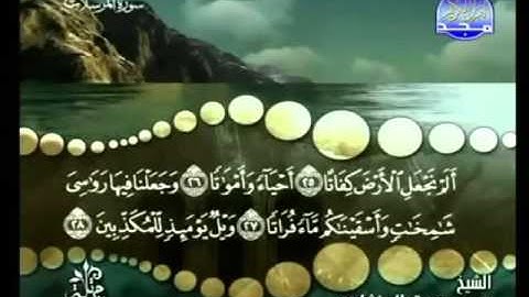 77 - سورة المرسلات - محمد صديق المنشاوي - Al Morsalat - Elmenshawy