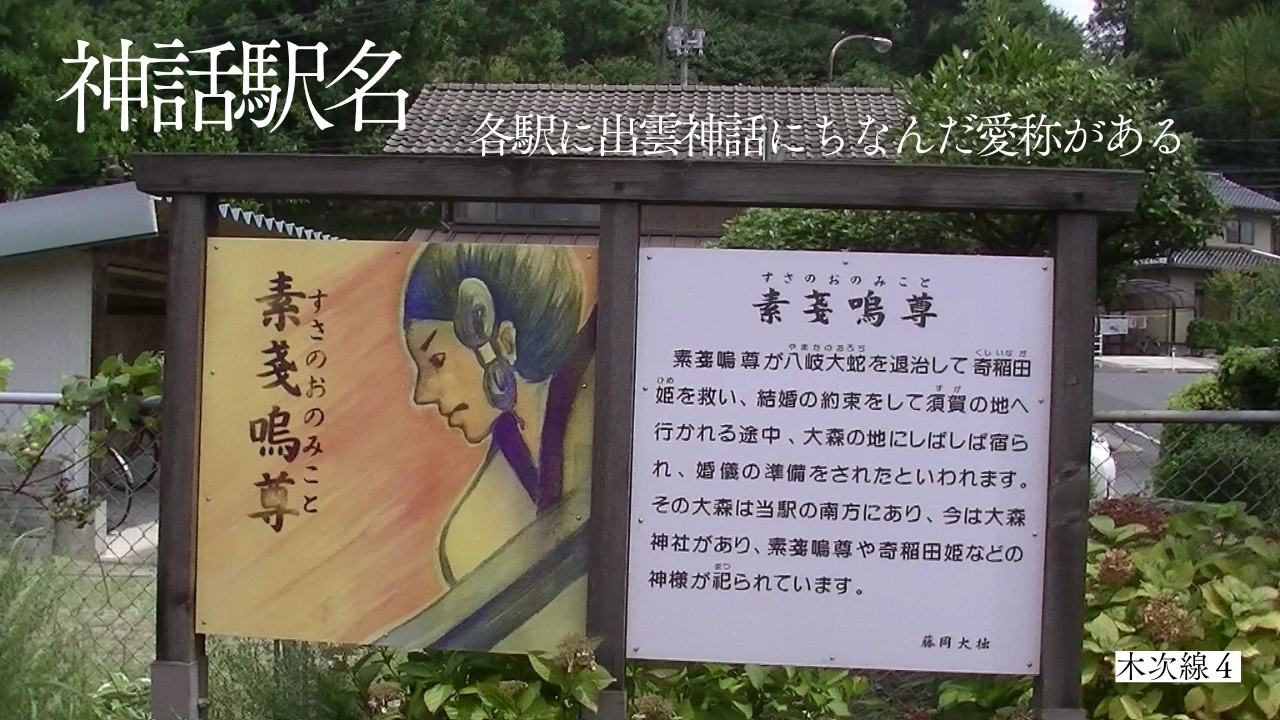 木次線４　出雲三成駅→出雲八代駅→下久野駅→日登駅→木次駅