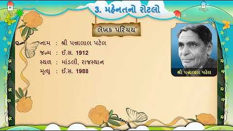 std 5 guj 3 mehnat no rotlo lekhak parichay