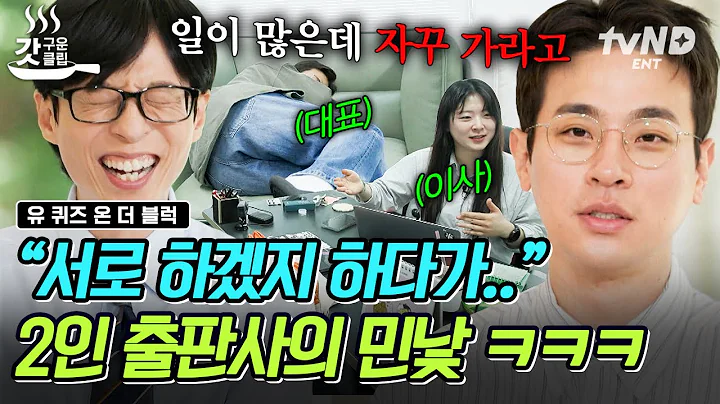 [#유퀴즈온더블럭] 이걸 제가 해요?💦 업무가 폭탄 돌리기인 박정민의 2인 출판사💣