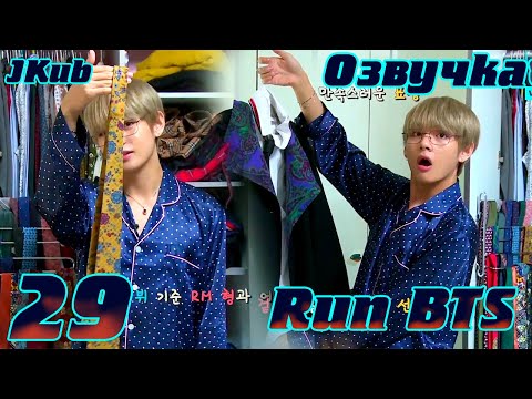 Run BTS - EP.29 СТИЛИСТЫ на русском | Jkub озвучка BTS в HD