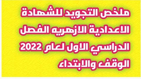 ملخص تجويد القران الكريم الشهاده الاعداديه الازهريه الفصل الدراسي الاول لعام 2022 الوقف والابتداء