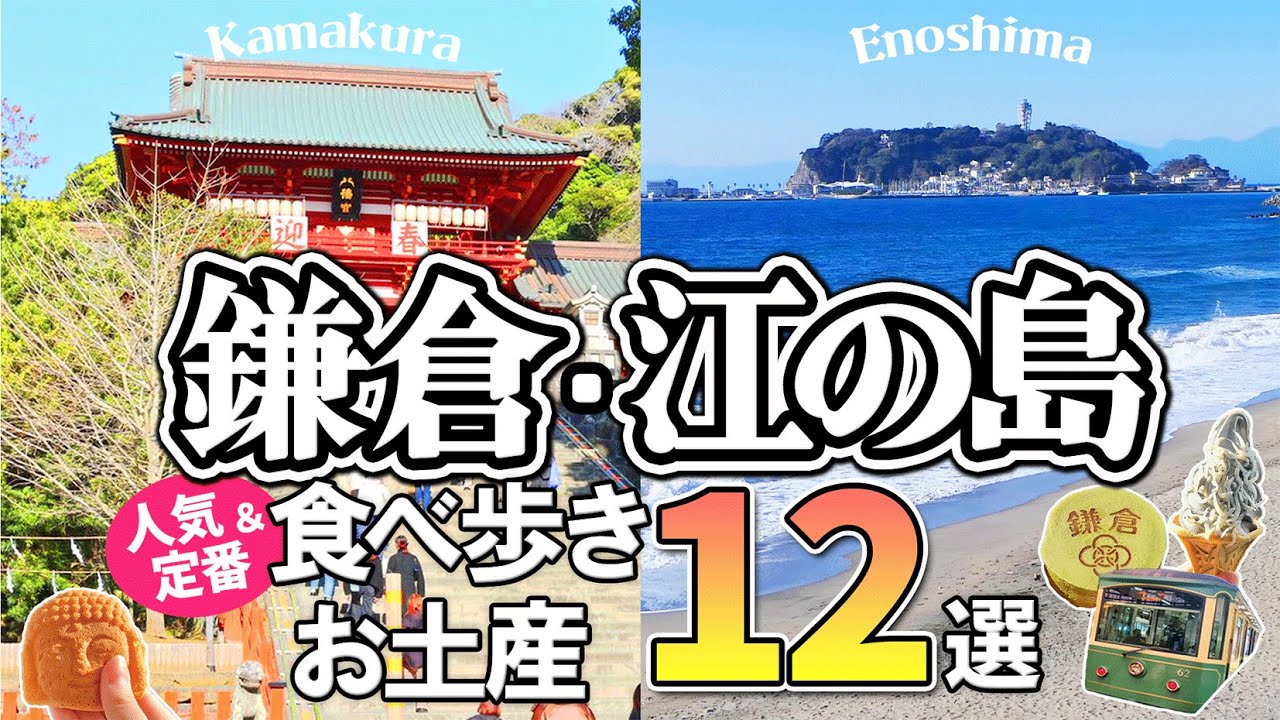 【鎌倉・江ノ島】人気食べ歩きグルメ＆定番お土産 12選！おすすめ観光スポットもご紹介！【湘南エリア】