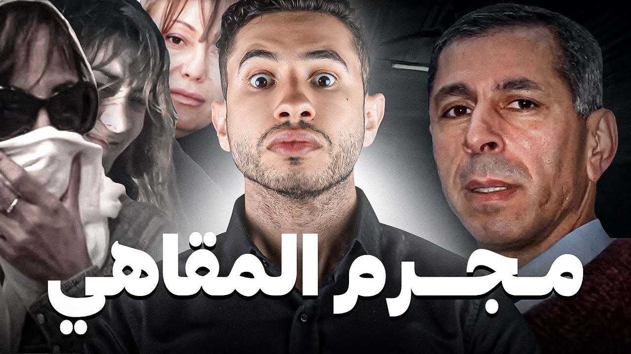 مغربية تحل لـغز قـضية إخـتفـاء فاطمة التي  حـيـرت محقيقين  😲  في فرنسا