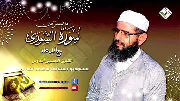 ماتيسر من سورة الشورى للقارئ أقدوس الحسين من صلاة التراويح 1440-2019