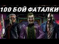 100 БОЙ ФАТАЛКИ ЗОЛОТОМ | БЕЗУМНАЯ БАШНЯ | MORTAL KOMBAT