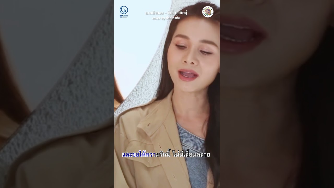มาเป่าคาถา นะหน้าทอง เวอร์ชั่นสวยๆ ถ้าเนื้อไม่แม่นไปซ้อมคาราโอเกะได้เลย#นะหน้าทอง  #ต่ายอรทัย