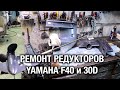 ⚙️🔩🔧Ремонт редукторов YAMAHA F40 и YAMAHA 30D