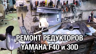 ⚙️🔩🔧Ремонт редукторов YAMAHA F40 и YAMAHA 30D