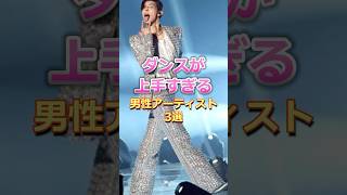 ダンスが上手すぎる男性アーティスト3選♯雑学♯音楽♯ラウール♯ BE:FIRST♯SnowMan♯三浦大知♯SOTA