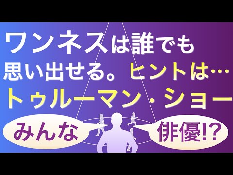 ワンネスを知らない人がワンネスを思い出すートゥルーマン・ショーをヒントに。ワンネス体感ワークについても最後に話します