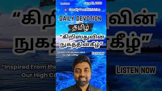 June 17,2026 கிறிஸ்துவின் நுகத்தின்கீழ்