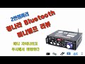 2만원대  Bluetooth 미니 앰프 리뷰(BT-298A)