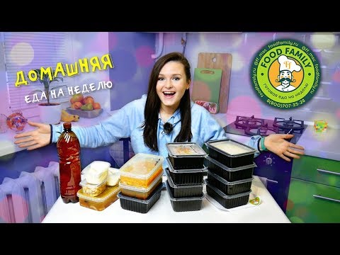 ПРОБУЮ ДОСТАВКУ FOOD FAMILY / ДОМАШНЯЯ ЕДА НА НЕДЕЛЮ БЕЗ ВРЕМЕННЫХ ЗАТРАТ