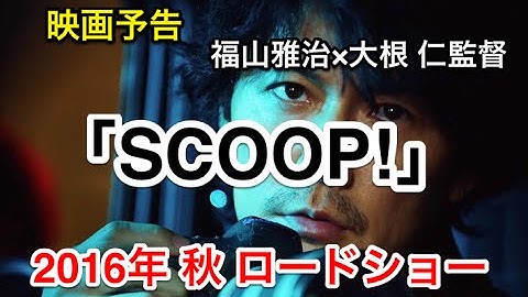 【映画予告】SCOOP! （スクープ）/ 主演 福山雅治 ・監督 大根 仁