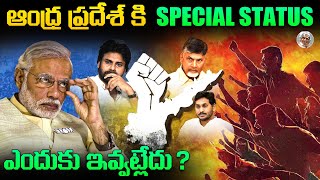 నిజం తెలుసా నీకు.. ? || ఏ పార్టీ గెలిచినా ప్రత్యేక హోదా తీసుకురాలేరు, ఎందుకని ? || AP Special Status