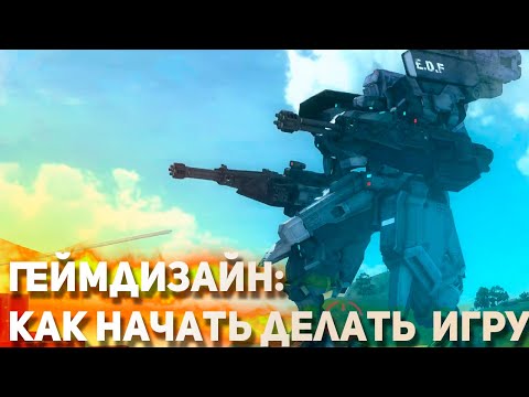 Геймдизайн: Как начать делать свою игру?