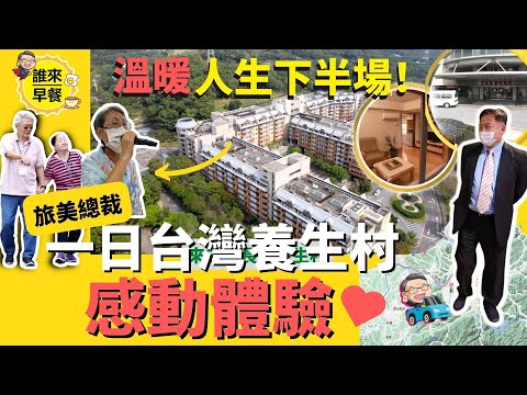 時尚的養老選擇！他們為什麼想住養生村？ ｜旅美總裁的一日養生村感動體驗【誰來早餐第三季】＃誰來早餐 ＃華興保險 ＃長庚養生村