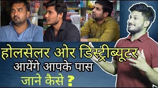 4 टिप्स अपनाएं ।। जमाएं अपना प्रोडक्ट | How to Make retailer & distributer