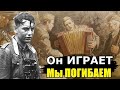 «Нам было не до смеха! Русский доставал аккордеон и пел, а потом в наших окопах кто-то погибал...»