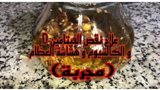 اقسم بالله وصفة فعالة لعلاج المفاصل-هشاشة العظام-نقص ڤيتامين دD #يوتيوب #المغرب #وصفات #الطبخ