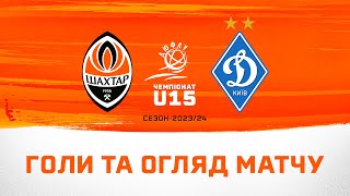 ДЮФЛУ U15. Шахтар – Динамо – 5:2. Голи та огляд матчу (06.04.2024)