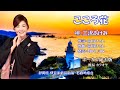 こころ花 ボーカル除去版 三沢あけみ