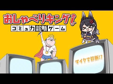 【おしゃべりキング!】マイクで診断!トークと言葉の力でお題にチャレンジ!【 #月深ツキ 】 video thumb