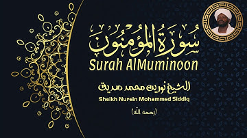 الشيخ نورين محمد صديق سورة المؤمنون Sheikh / Nurein Mohammed Siddig - Surah Al-Muminoon