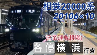 【相鉄】20000系20106×10 二俣川駅発車  ～各停横浜行き～