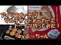 【作ってみた】アイリスオーヤマ（IRIS OHYAMA）マルチサンドメーカーでドーナツ作ってみた！【商品紹介】＃1