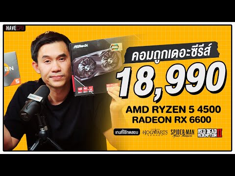 คอมประกอบ งบ 18,990.- AMD Ryzen 5 4500 + RADEON RX 6600 |  iHAVECPU คอมถูกเดอะซีรีส์ EP.145