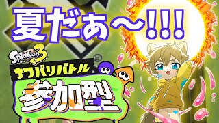 【夏と言えばスプラでしょ！！！】日月(陽)のナワバリ参加型配信 【#Splatoon3 パート83】