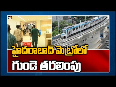 హైద‌రాబాద్ మెట్రోలో 'గుండె' త‌ర‌లింపు | Heart Transport In Hyderabad Metro Train | 10TV News