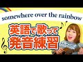 【ウクレレ英会話】英語で歌って発音練習♪Somewhere Over the Rainbow