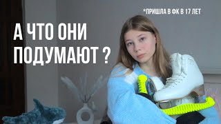 А что они ПОДУМАЮТ | Страхи в фигурном катании | Любительское фигурное катание