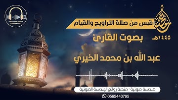 سورة الصافات كاملة بصوت القارئ عبد الله الخيري | ليلة ٢٤ من ليالي رمضان لعام ١٤٤٥ه‍