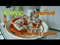 Соус грибной. Из сушёных грибов. Видео рецепты от Борисовны.