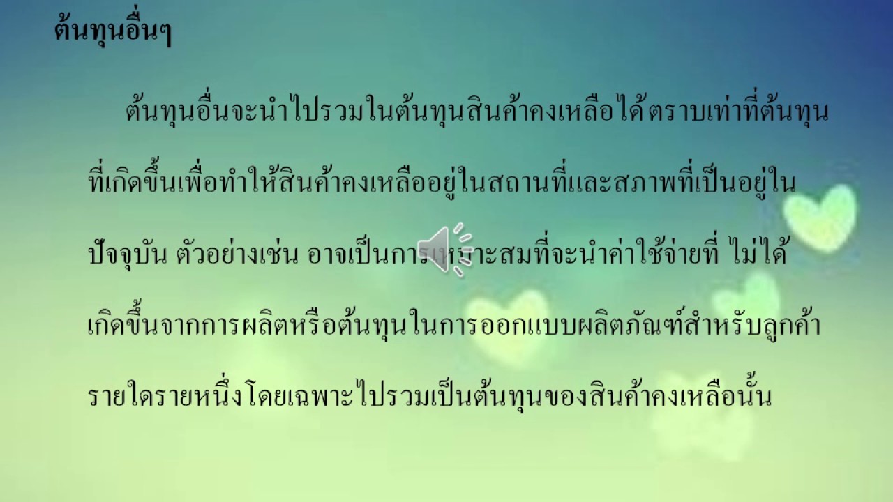 เรื่อง  สินค้าคงเหลือ